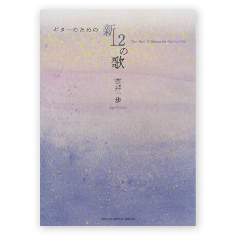 The New 12 Songs for Guitar Solo. Arr. Ippo Tsuboi