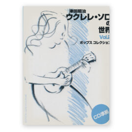 sheetmusic-world-ukulele-solo-vol-2-tsuda